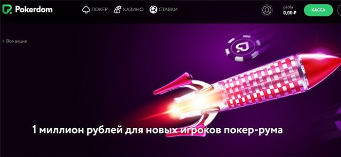 Как получить бесплатный билет в Покер Доме