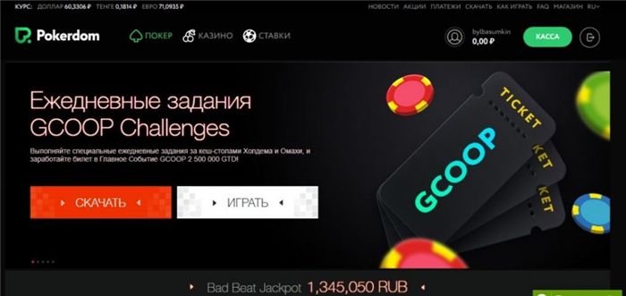 Как получить бесплатный билет в Покер Доме