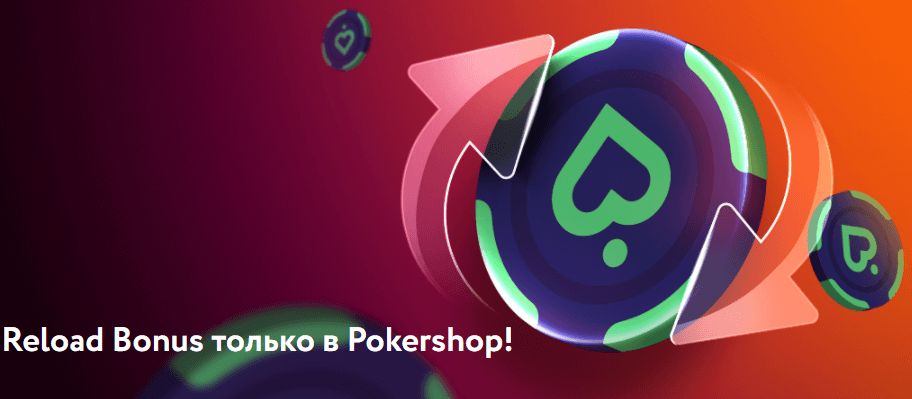 В PokerDom стали доступны релоад-бонусы