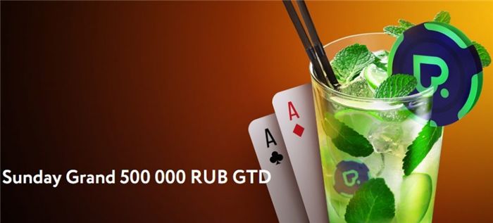 Рум ПокерДом запустил новый еженедельный турнир Sunday Grand