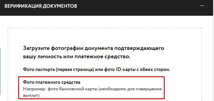 Загрузить фото платежного средства в личном кабинете